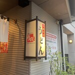 本格手打うどん おか泉 - 