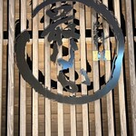 御料理 最なか - 