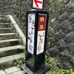 茶房 てまり - 外観