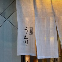 味工房 うえ川 - 