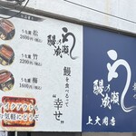 鰻の成瀬 - 