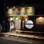中村麺三郎商店  - 