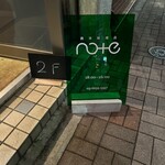 西洋料理店 note - 