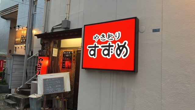 やきとりすずめ - 天童（焼き鳥）の写真