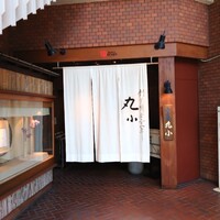 本格肉料理 丸小 - 