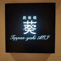 鉄板焼　葵 - 