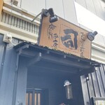 牛タン焼専門店 司 - 