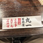 居酒屋 二代目 丸一 - 