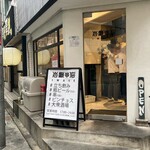 岩瀬串店 - 