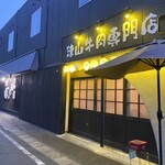 炙り家 ぼっけもん - 