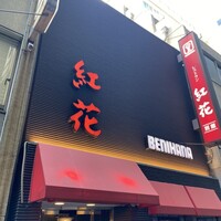 紅花別館 - 