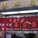 春木屋 荻窪本店 - 外観