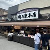 梅乃家本店
