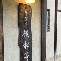 韻松亭 -  韻松亭 -