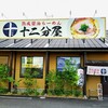 熟成醤油らーめん 十二分屋 - 『熟成醤油らーめん 十二分屋 城陽店』さんの店舗外観〜!!