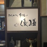 とんかつ 串揚げ 優膳 - 