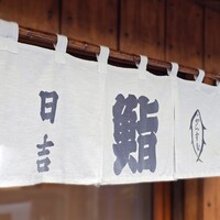 日吉寿し - 