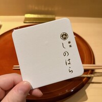 銀座 しのはら - 