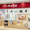 たいやき 神田達磨 大宮コクーンシティ店