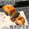 焼き鳥 とき