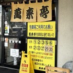 萬来亭 - 駐車場番号のご案内