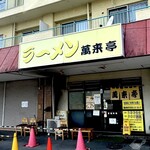 萬来亭 - 店舗外観