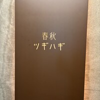 春秋ツギハギ 日比谷 - 