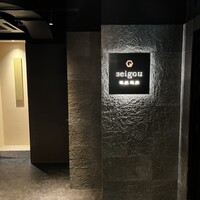 銀座焼肉 seigou - 