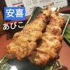 炭火焼とり 安喜