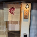 勢麟 - 外観　入り口