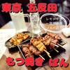 もつ焼きばん 五反田店