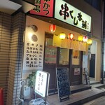 串くし本舗　 - 