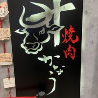 焼肉かなう - 