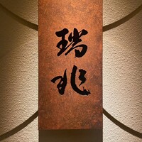 割烹 瑞兆 - 
