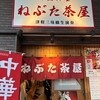 郷土料理ねぶた茶屋