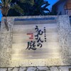 沖縄炭火料理店 うむさんの庭