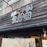 吟醸らーめん 久保田 - 