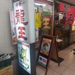 中華一 龍王 - 外観