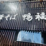 中華そば 鴨福 - 