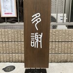 多謝 - トーシャーと読むそうです