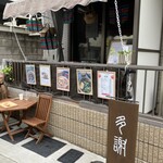 多謝 - 店頭に2人座れる椅子とテーブル