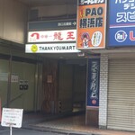 中華一 龍王 - わかり易い案内