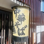 中華そば 鴨福 - 