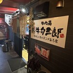 牛肉商 牛旬 三郎 - 