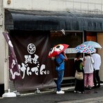 麺屋 げんでん - 