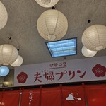 Ise Futami Meoto Purin