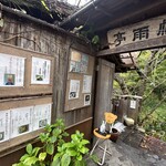 帆雨亭 - 