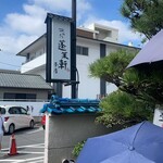 あつた蓬莱軒 - 