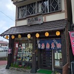 お食事処 たら福食堂 - 