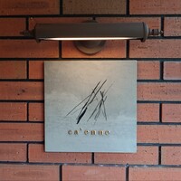 カエンネ - 